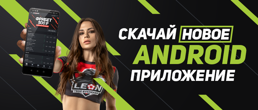 Мобильное приложение БК Леон на Android Мобильное приложение БК Леон на Android